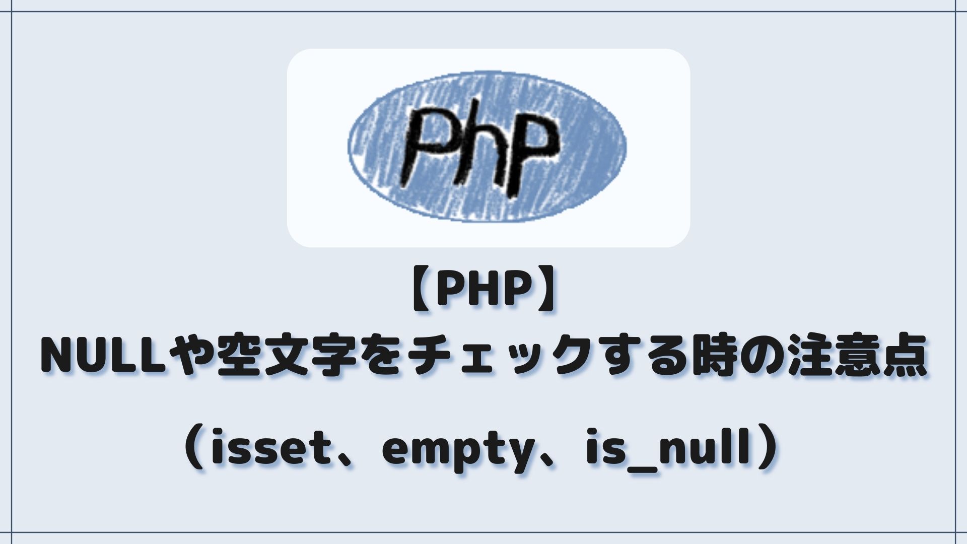 php-null-isset-empty-is-null-it