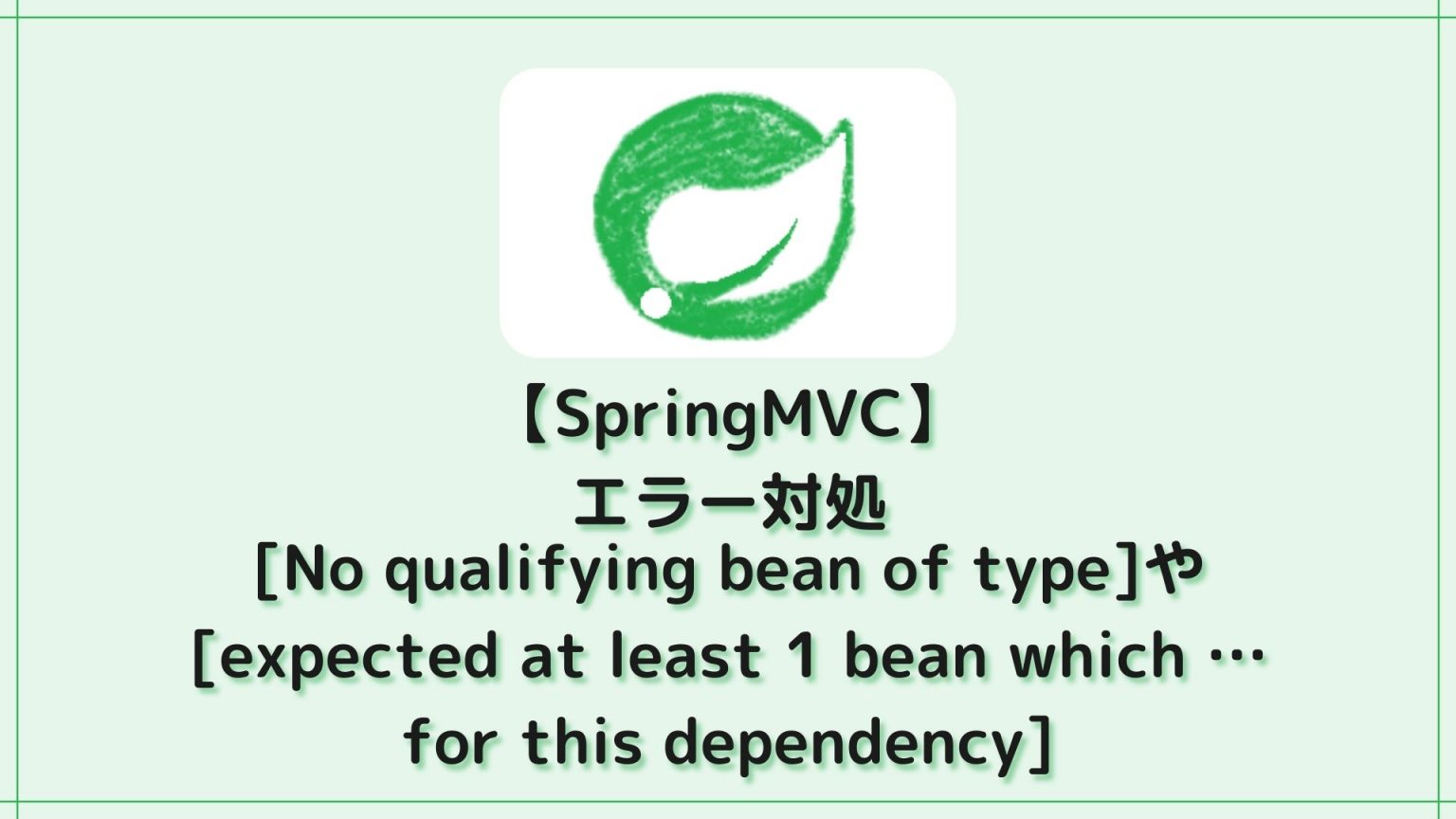 【SpringMVC】エラー対処「No qualifying bean of type」や「expected at least 1 bean which … for this 【SpringMVC】エラー対処「No qualifying bean of type」や「expected at least 1 bean which … for this